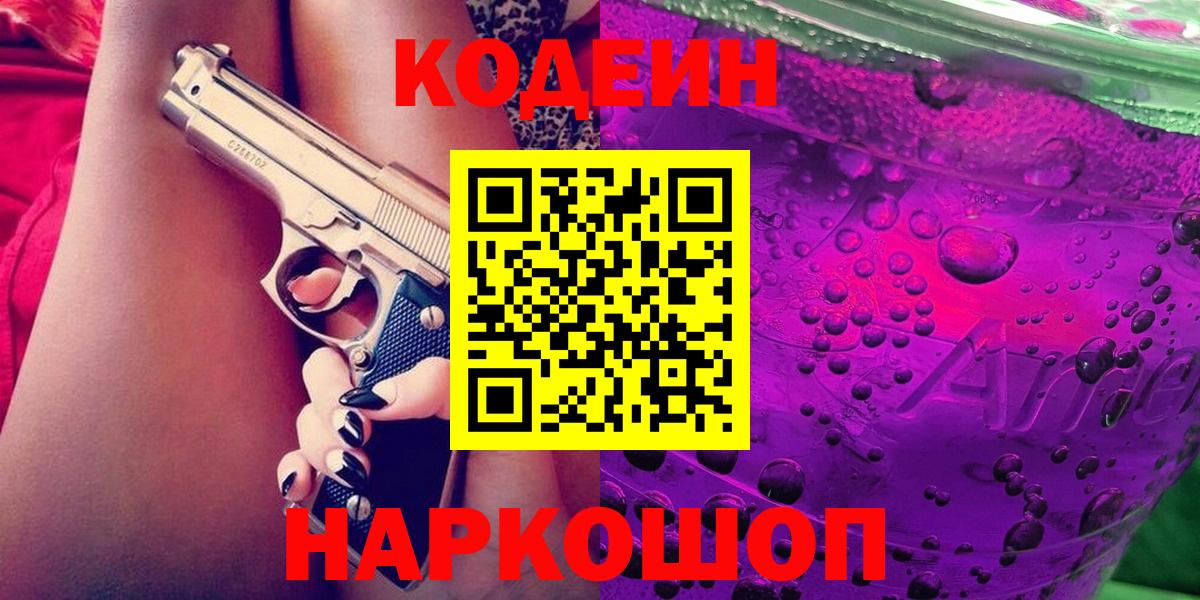 где купить   Вход с VPN  Елец  Codein Purple Drank  Кодеин напиток Lean (лин) 