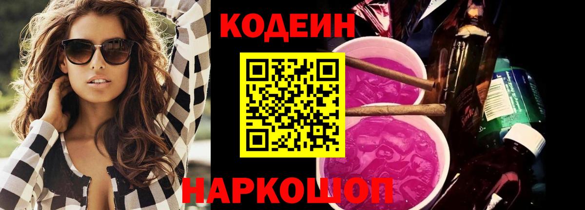 Codein напиток Lean (лин) Елец